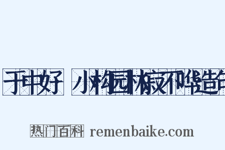 于中好·小构园林寂不哗造句是什么意思的图片